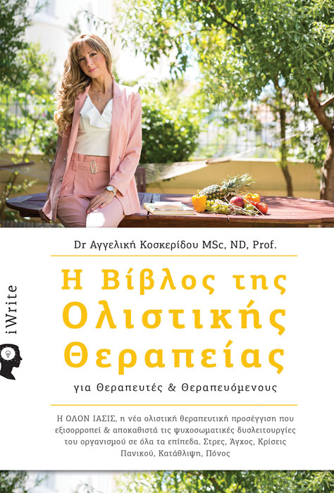 βιβλος ολιστικης θεραπείας